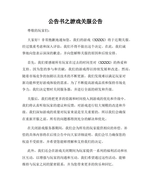 公告书之游戏关服公告