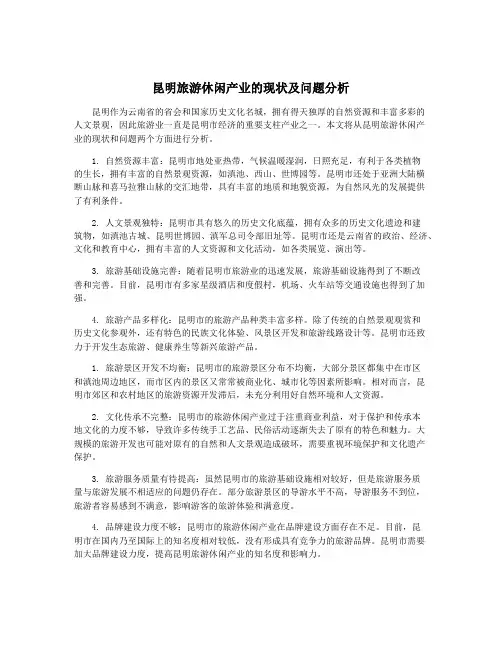 昆明旅游休闲产业的现状及问题分析