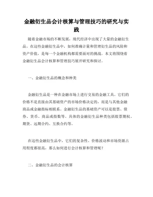 金融衍生品会计核算与管理技巧的研究与实践