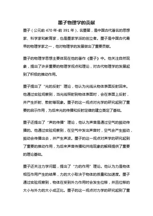 墨子物理学的贡献