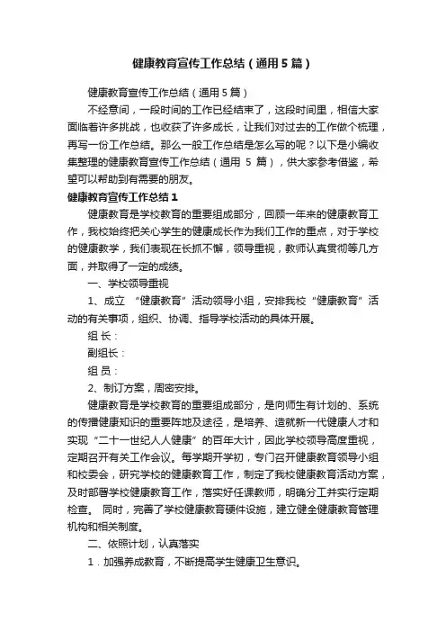健康教育宣传工作总结（通用5篇）