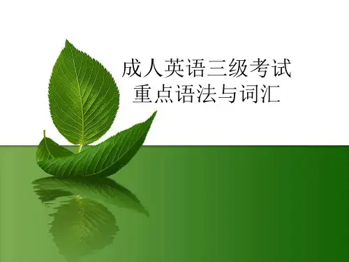 学位英语三级知识点