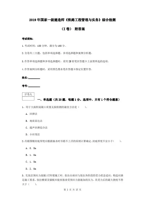 2019年国家一级建造师《铁路工程管理与实务》综合检测(I卷) 附答案