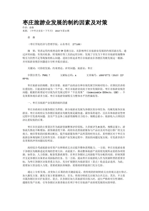 枣庄旅游业发展的制约因素及对策    