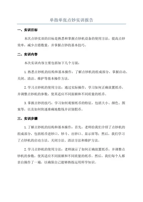 单指单张点钞实训报告