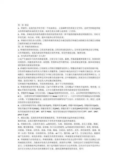 完整word版疼痛诊疗学重点整理版