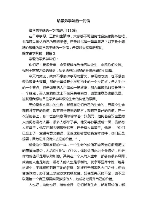 给学弟学妹的一封信（通用15篇）