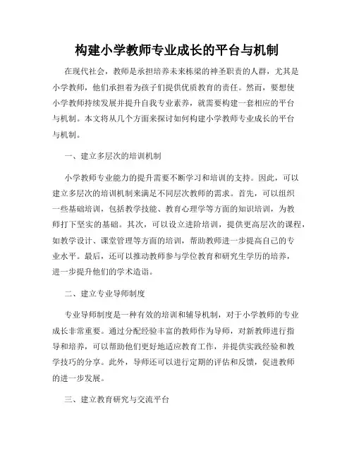 构建小学教师专业成长的平台与机制