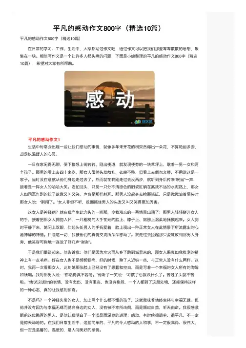 平凡的感动作文800字（精选10篇）