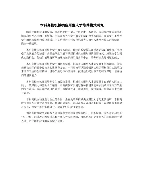 本科高校机械类应用型人才培养模式研究