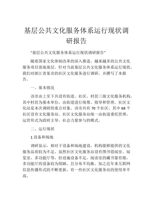 基层公共文化服务体系运行现状调研报告