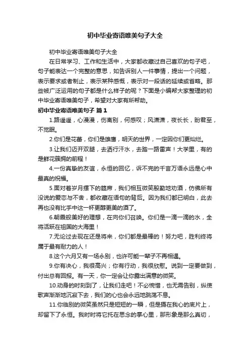 初中毕业寄语唯美句子大全