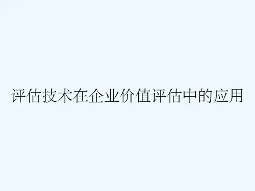 评估技术在企业价值评估中的应用
