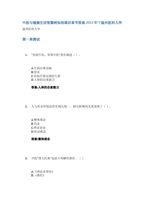 中医与健康生活智慧树知到课后章节答案2023年下温州医科大学