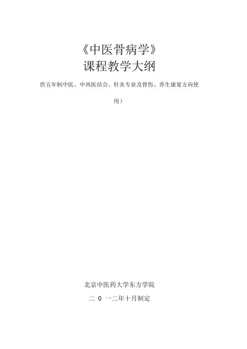 中医骨病学教学大纲3