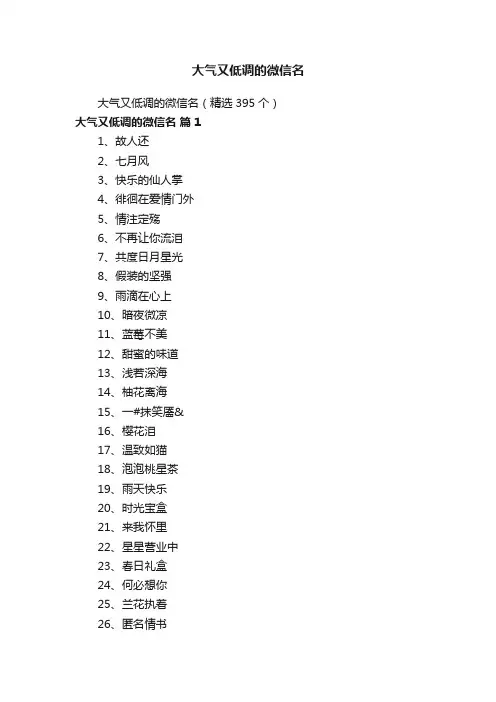 大气又低调的微信名（精选395个）