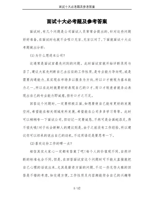 面试十大必考题及参考答案