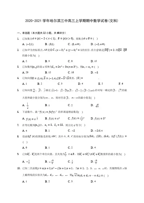 2020-2021学年哈尔滨三中高三上学期期中数学试卷(文科)(含解析)