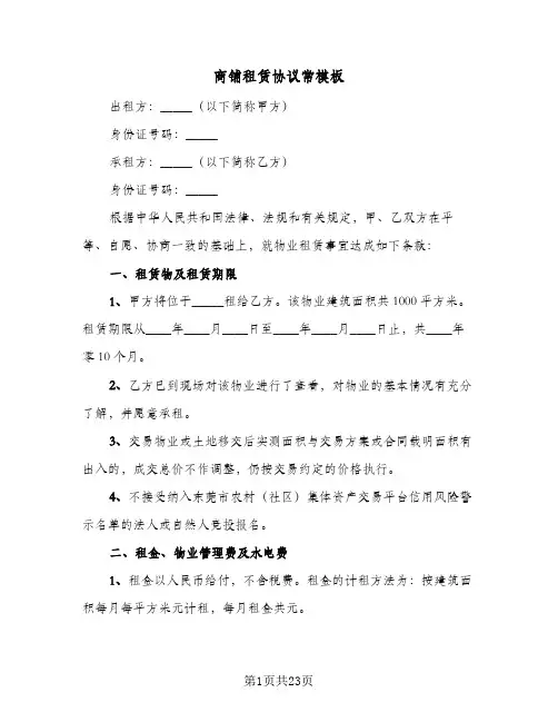 商铺租赁协议常模板(6篇)