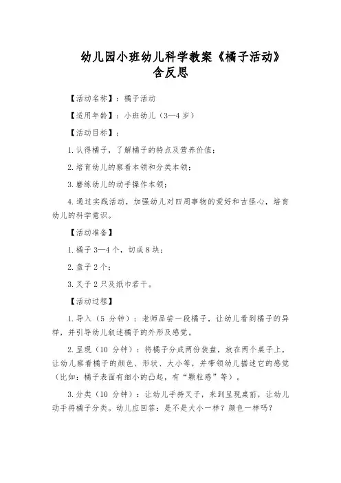幼儿园小班幼儿科学教案《橘子活动》含反思