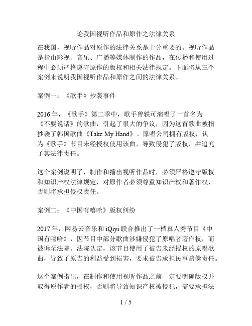 论我国视听作品和原作之法律关系