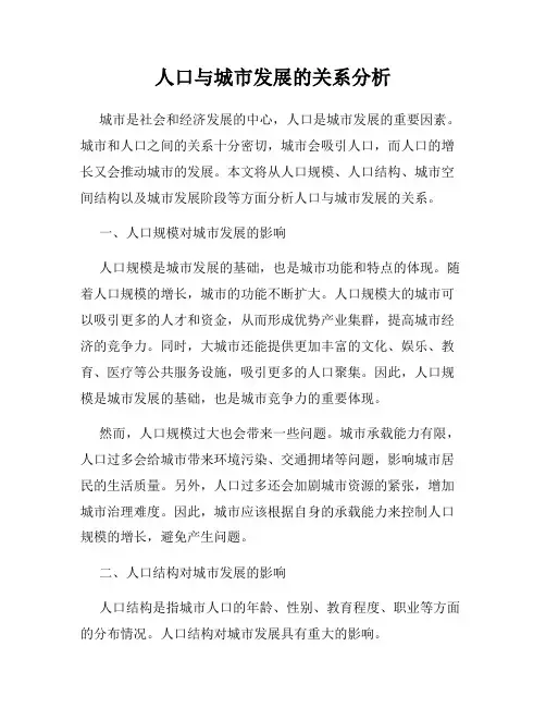 人口与城市发展的关系分析