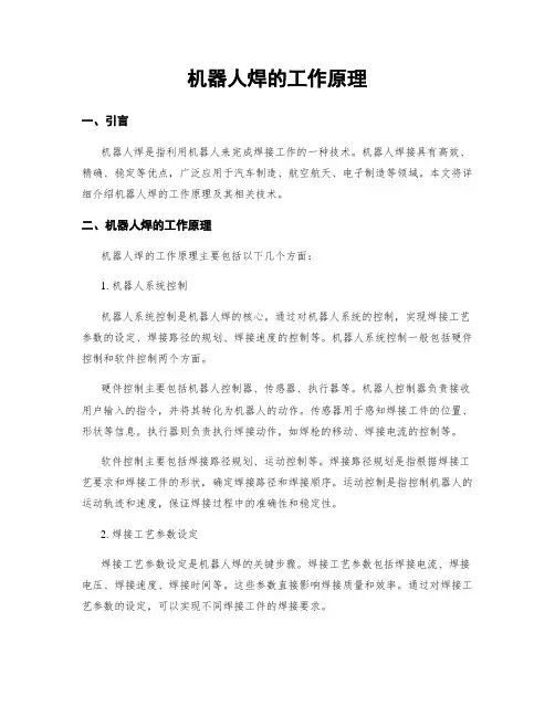 机器人焊的工作原理