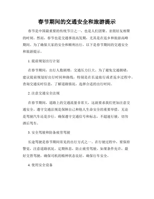春节期间的交通安全和旅游提示