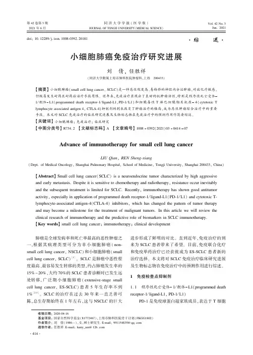 小细胞肺癌免疫治疗研究进展
