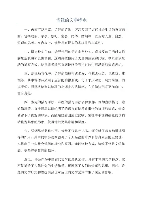 诗经的文学特点