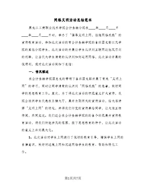 网络文明活动总结范本（4篇）