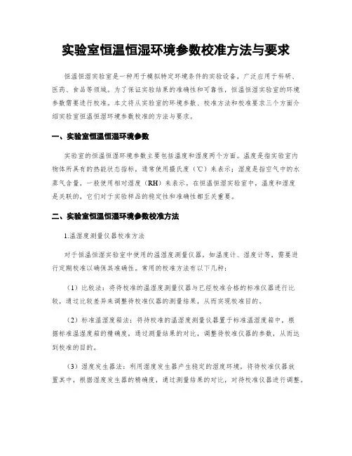 实验室恒温恒湿环境参数校准方法与要求