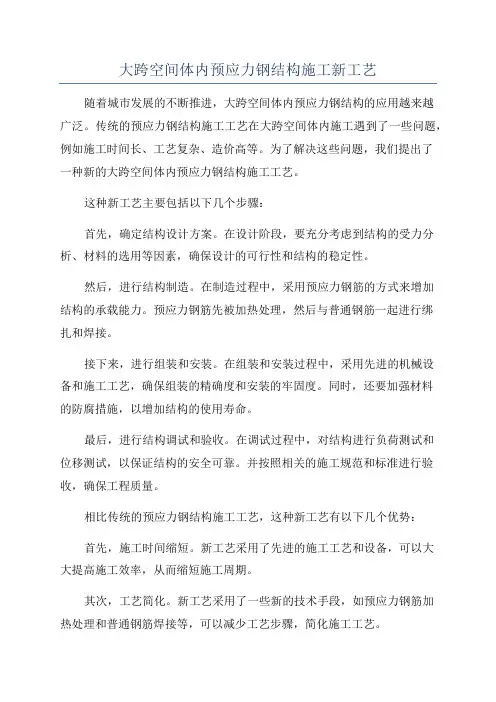 大跨空间体内预应力钢结构施工新工艺