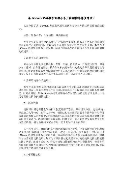 某1450mm热连轧机卸卷小车升降结构部件改进设计