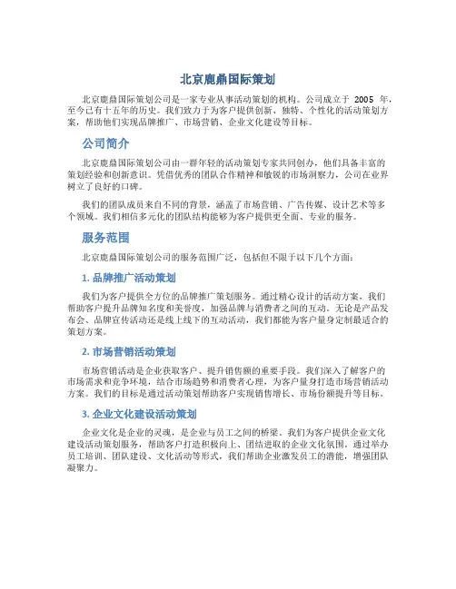 北京鹿鼎国际策划