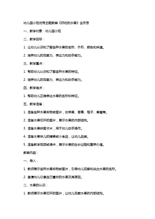 幼儿园小班主题教案《好吃的水果》含反思