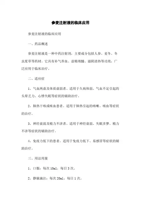参麦注射液的临床应用