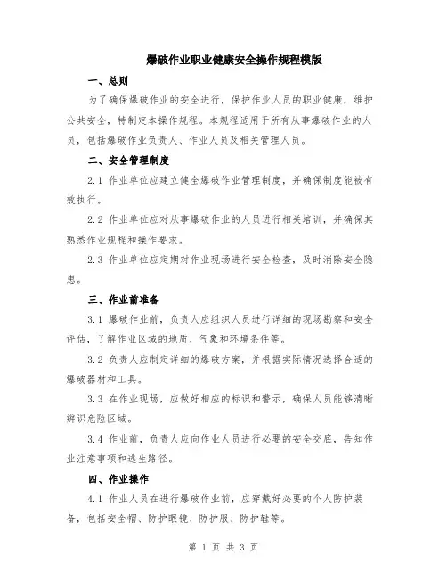 爆破作业职业健康安全操作规程模版
