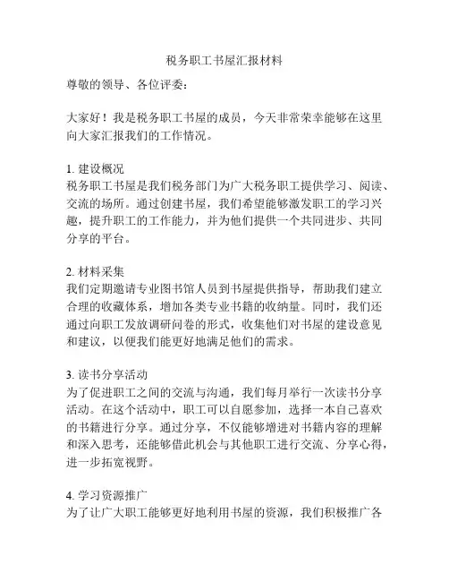 税务职工书屋汇报材料