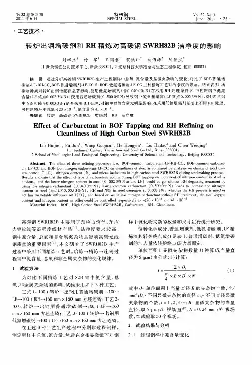 转炉出钢增碳剂和RH精炼对高碳钢SWRH82B洁净度的影响