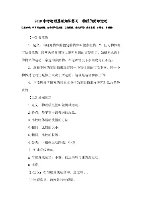 2019中考物理基础知识练习--物质的简单运动.doc