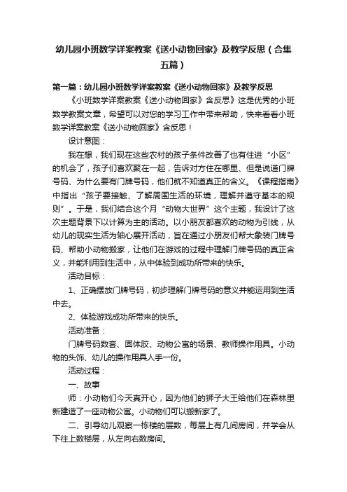 幼儿园小班数学详案教案《送小动物回家》及教学反思（合集五篇）