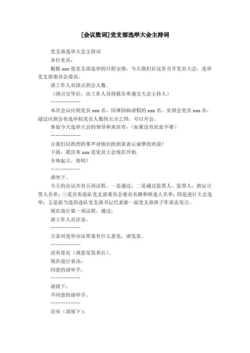 [会议致词]党支部选举大会主持词