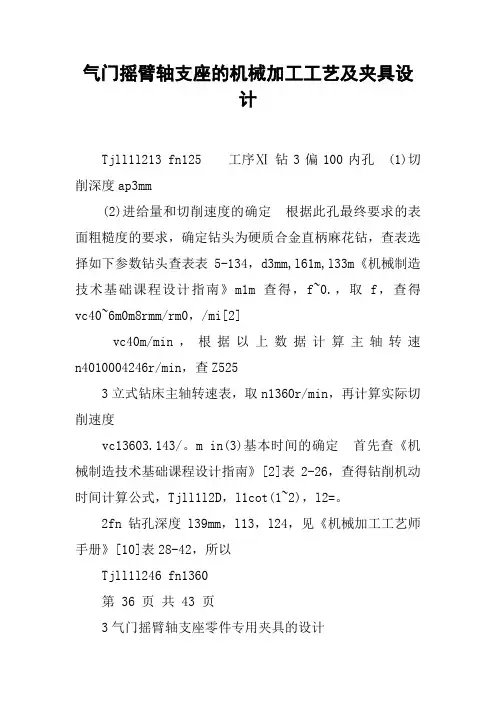气门摇臂轴支座的机械加工工艺及夹具设计