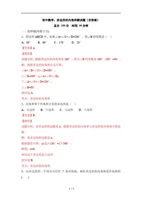 初中数学：多边形的内角和测试题(含答案)