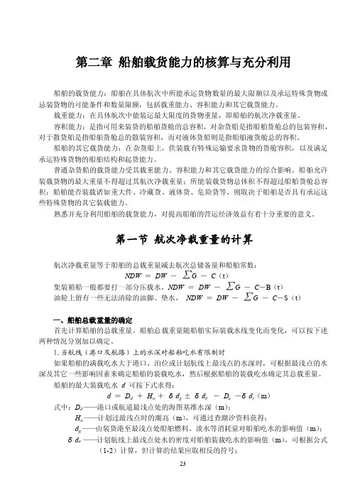 第二章船舶装载能力的核算
