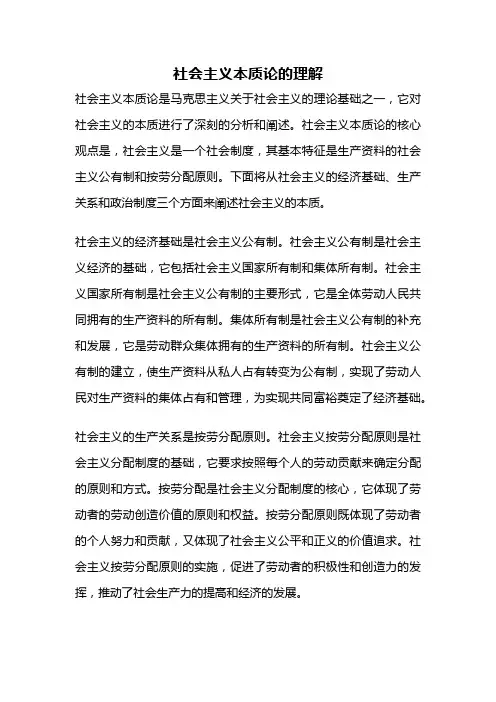 社会主义本质论的理解