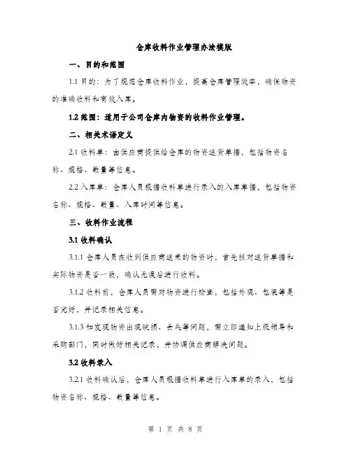 仓库收料作业管理办法模版（3篇）