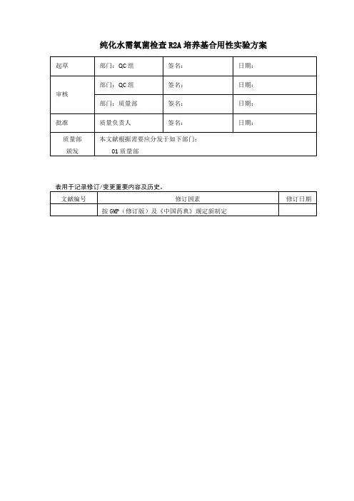 纯化水需氧菌检查R2A培养基适用性试验方案