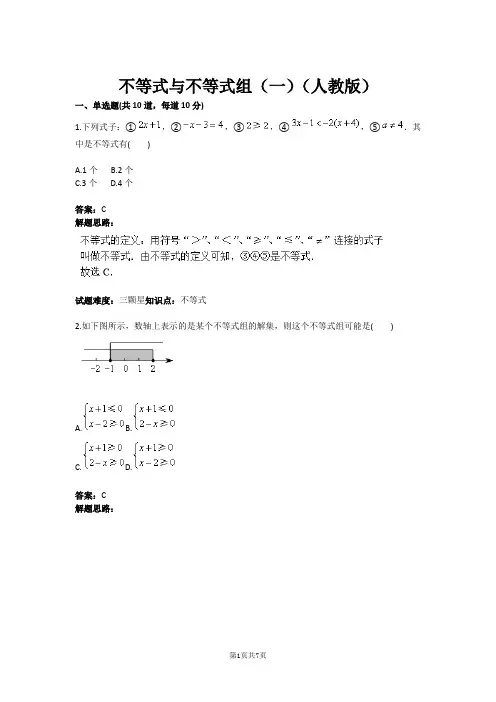 不等式与不等式组一人教版含答案